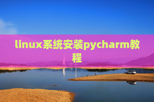 linux系统安装pycharm教程
