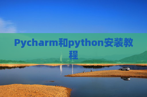 Pycharm和python安装教程
