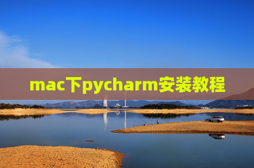 mac下pycharm安装教程