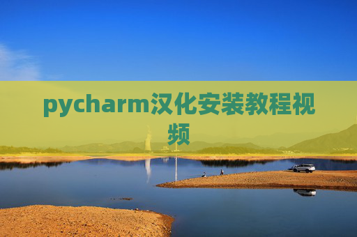 pycharm汉化安装教程视频