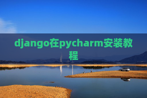 django在pycharm安装教程