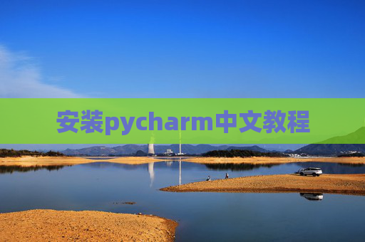 安装pycharm中文教程