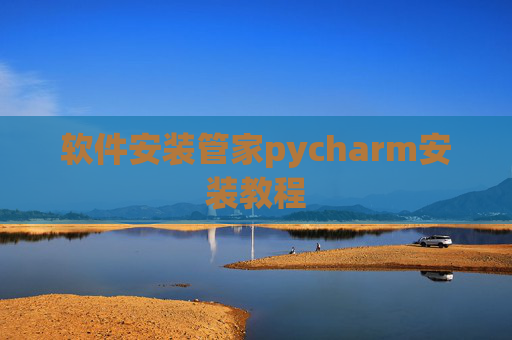 软件安装管家pycharm安装教程