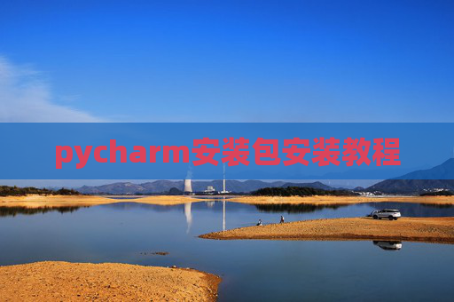 pycharm安装包安装教程