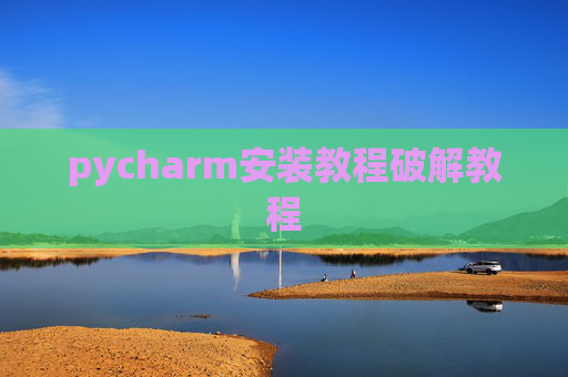 pycharm安装教程破解教程