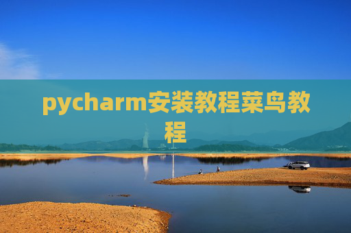 pycharm安装教程菜鸟教程