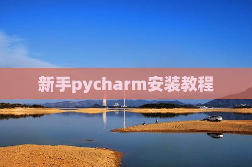 新手pycharm安装教程