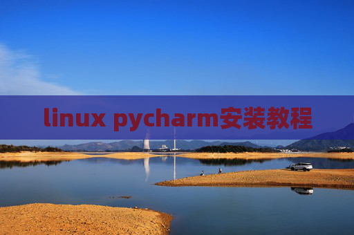 linux pycharm安装教程