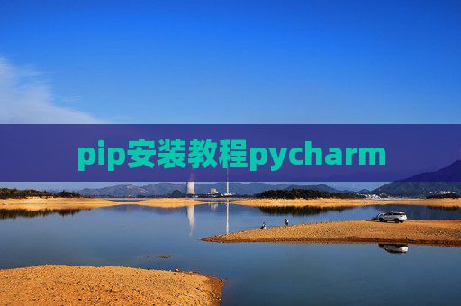 pip安装教程pycharm
