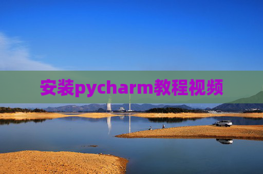 安装pycharm教程视频