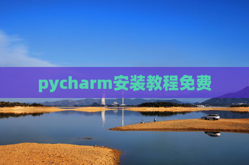 pycharm安装教程免费