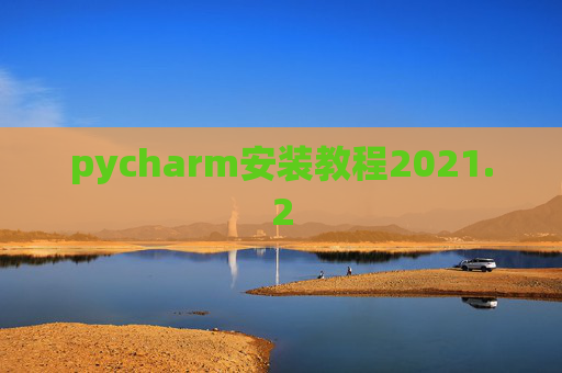 pycharm安装教程2021.2