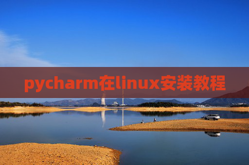 pycharm在linux安装教程