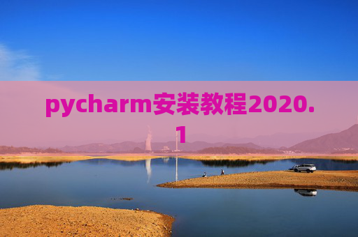 pycharm安装教程2020.1