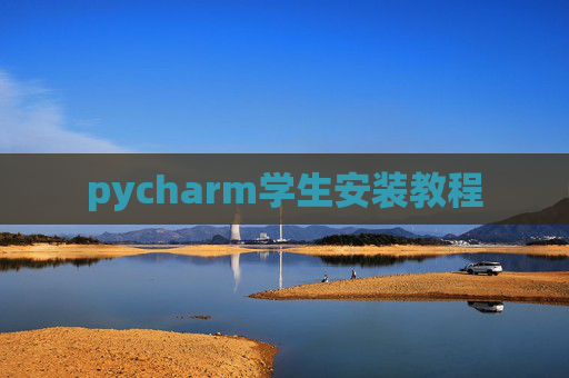pycharm学生安装教程