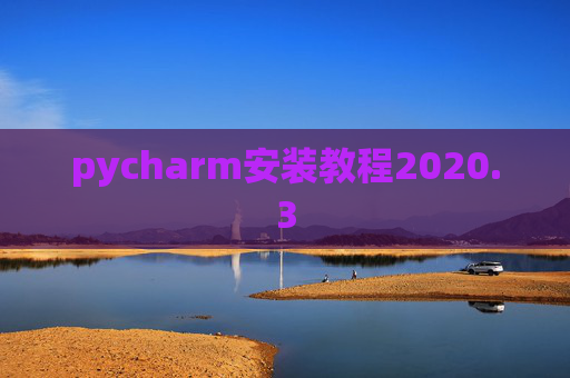 pycharm安装教程2020.3