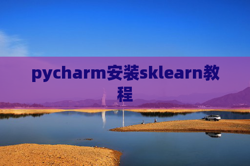 pycharm安装sklearn教程
