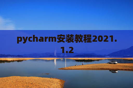pycharm安装教程2021.1.2