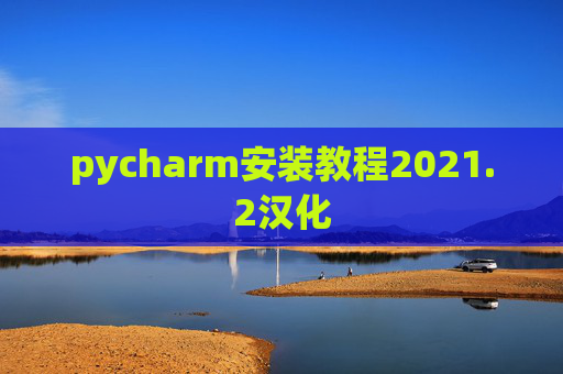 pycharm安装教程2021.2汉化